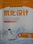 2018年初中同步測控優(yōu)化設(shè)計八年級英語下冊人教版