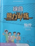 2018年綜合能力訓(xùn)練八年級(jí)物理下冊(cè)人教版