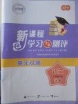 2018年新課程學(xué)習(xí)與測評單元雙測八年級語文下冊A版