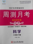 2018年周測月考單元評價卷八年級科學下冊