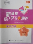 2018年新課程學(xué)習(xí)與測評(píng)單元雙測八年級(jí)物理下冊A版