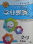 2018年點擊金牌學業觀察七年級數學下冊華師大版