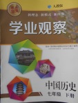 2018年點擊金牌學業(yè)觀察七年級中國歷史下冊人教版