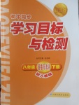 2018年新課標(biāo)初中同步學(xué)習(xí)目標(biāo)與檢測(cè)八年級(jí)道德與法治下冊(cè)人教版