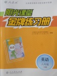 2018年陽光課堂金牌練習(xí)冊八年級英語下冊人教版