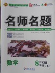 2018年優(yōu)學(xué)名師名題八年級數(shù)學(xué)下冊滬科版