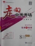 2018年走向中考考場八年級語文下冊語文版