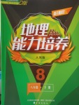 2018年新課程地理能力培養(yǎng)八年級(jí)下冊人教版D版