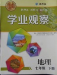 2018年點擊金牌學業觀察七年級地理下冊湘教版