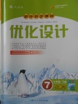 2018年初中同步測(cè)控優(yōu)化設(shè)計(jì)七年級(jí)生物學(xué)下冊(cè)人教版