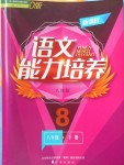 2018年新課程語文能力培養(yǎng)八年級下冊人教版D版