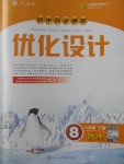 2018年初中同步測(cè)控優(yōu)化設(shè)計(jì)八年級(jí)物理下冊(cè)人教版