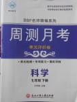 2018年周測月考單元評價卷七年級科學下冊