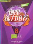 2018年新課程物理能力培養(yǎng)八年級下冊人教版D版