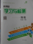 2018年新課程學習與檢測八年級歷史下冊北師大版
