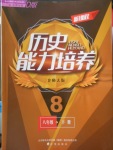 2018年新課程歷史能力培養八年級下冊北師大版D版
