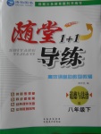 2018年隨堂1加1導(dǎo)練八年級道德與法治下冊人教版