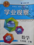 2018年點擊金牌學業觀察七年級數學下冊北師大版