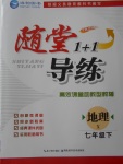 2018年隨堂1加1導(dǎo)練七年級(jí)地理下冊(cè)湘教版