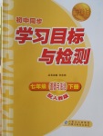 2018年新课标初中同步学习目标与检测七年级道德与法治下册人教版