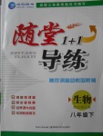 2018年隨堂1加1導練八年級生物下冊北師大版