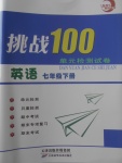 2018年挑戰(zhàn)100單元檢測試卷七年級英語下冊