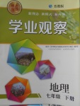 2018年點擊金牌學業觀察七年級地理下冊晉教版