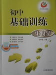 2018年初中基礎訓練七年級生物學下冊五四制山東教育出版社