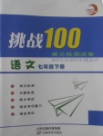 2018年挑戰(zhàn)100單元檢測(cè)試卷七年級(jí)語(yǔ)文下冊(cè)