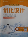 2018年初中同步测控优化设计八年级数学下册人教版