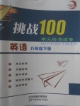 2018年挑戰(zhàn)100單元檢測試卷八年級英語下冊