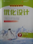 2018年初中同步测控优化设计七年级语文下册人教版