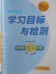 2018年新課標初中同步學(xué)習(xí)目標與檢測七年級數(shù)學(xué)下冊人教版