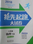 2018年搶先起跑大試卷八年級物理下冊江蘇版