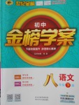 2018年世紀金榜金榜學案八年級語文下冊語文版