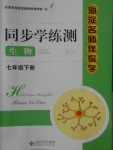 2018年海淀名師伴你學同步學練測七年級生物下冊