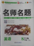 2018年優學名師名題八年級英語下冊外研版
