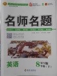 2018年優(yōu)學(xué)名師名題八年級(jí)英語(yǔ)下冊(cè)外研版