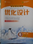 2018年初中同步测控优化设计八年级语文下册人教版