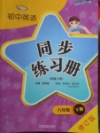 2018年初中英語同步練習(xí)冊八年級下冊外語教學(xué)與研究出版社