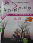 2018年學(xué)習(xí)探究診斷七年級(jí)英語下冊(cè)