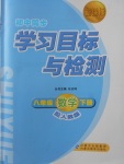 2018年新課標(biāo)初中同步學(xué)習(xí)目標(biāo)與檢測(cè)八年級(jí)數(shù)學(xué)下冊(cè)人教版