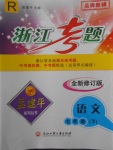 2018年孟建平系列叢書浙江考題七年級(jí)語文下冊(cè)人教版