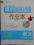 2018年課時(shí)提優(yōu)計(jì)劃作業(yè)本八年級(jí)語(yǔ)文下冊(cè)人教版