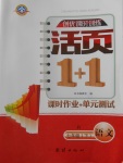 2018年创优课时训练活页1加1七年级语文下册人教版