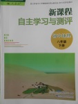 2018年新課程自主學(xué)習(xí)與測(cè)評(píng)初中地理八年級(jí)下冊(cè)人教版