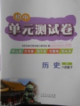 2018年初中單元測(cè)試卷八年級(jí)歷史下冊(cè)北師大版