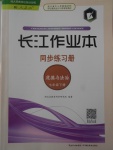 2018年長江作業(yè)本同步練習冊七年級道德與法治下冊人教版