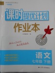 2018年課時(shí)提優(yōu)計(jì)劃作業(yè)本七年級(jí)語文下冊人教版