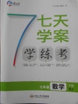 2018年七天學(xué)案學(xué)練考七年級(jí)數(shù)學(xué)下冊(cè)人教版